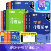 化学❤️全国通用❤️刷题视频书 高中一年级 [正版]2024版学魁榜母题清单直击高考高一高二高三数学物理化学生物全国通用
