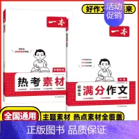 中考作文❤️热考素材 初中通用 [正版]2025初中语文英语满分作文热考素材初中作文分类高分范文精选初一初二初三作文速用