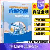 全国通用 高考英语❤️真题全刷基础2000题 [正版]2024版新高考英语真题全刷基础2000题全国通用(全2册)高三高
