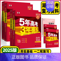 政治❤️[2025A版] 湖南专用 [正版]湖南2025版53A版5年高考3年模拟高考语文数学英语物理化学生物地理历史政