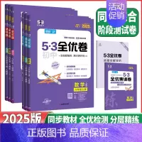 道德与法治人教版 八年级上 [正版]2025新版53初中全优卷七八九年级语文数学英语生物地理历史道德上下册人教版 789