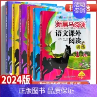 语文课外阅读训练A版 小学一年级 [正版]2024版新黑马阅读一二年级三年级四年级五年级六年级语文课外阅读训练A版全国通