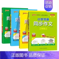 同步作文[三四五六年级] 四年级上 [正版]2024秋小学学霸同步作文四年级上册小学生三年级五年级下六年级上一年级二年级