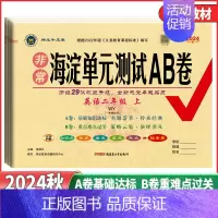 英语 外研版WY(一年级起点) 六年级上 [正版]2024版 非常海淀单元测试AB卷1一2二3三4四5五6六年级英语下册