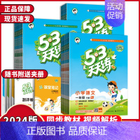 [英语❤️人教版]三年级起点 五年级下 [正版]2024春新版 53天天练小学1一2二3三4四5五6六年级上下册语文数学