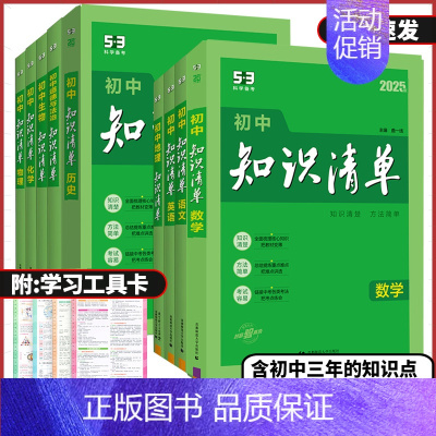 地理❤️知识清单 初中通用 [正版]2025版53初中知识清单语文数学英语物理化学生物地理历史道德与法治全国通用五三工具
