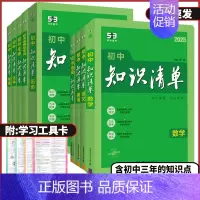 历史❤️知识清单 初中通用 [正版]2025版53初中知识清单语文数学英语物理化学生物地理历史道德与法治全国通用五三工具
