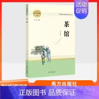 茶馆 南方出版社 [正版]乡土中国红楼梦复活三国演义原著完整版 高中语文名著阅读必修选修上下册书店店高中高一二三乡土中国