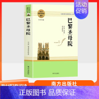 巴黎圣母院 南方出版社 [正版]乡土中国红楼梦复活三国演义原著完整版 高中语文名著阅读必修选修上下册书店店高中高一二三乡