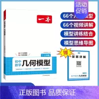 初中数学[几何模型] [正版]2025版一本初中数学应用题+函数+几何模型七年级八年级九年级中考答题解析公式计算必刷题专