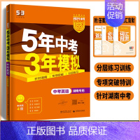 中考历史 湖南省 [正版]2024新版 5年中考三年模拟中考英语湖南版含2023年湖南中考真题解析5年中考3年模拟湖南初