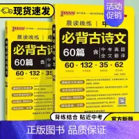 中考必背古诗文60篇 初中通用 [正版]2024版PASS绿卡图书晨读晚练中考必背古诗文60篇全国通用版初中永不古诗文全