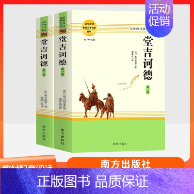 唐吉坷德2部 南方出版社 [正版]乡土中国红楼梦复活三国演义原著完整版 高中语文名著阅读必修选修上下册书店店高中高一二三