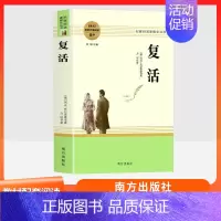 复活 南方出版社 [正版]乡土中国红楼梦复活三国演义原著完整版 高中语文名著阅读必修选修上下册书店店高中高一二三乡土中国