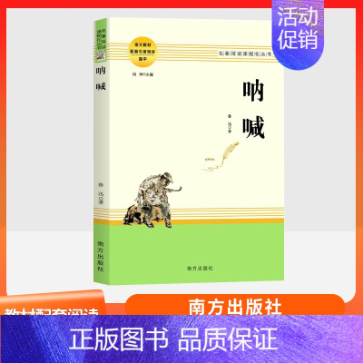 彷徨 南方出版社 [正版]乡土中国红楼梦复活三国演义原著完整版 高中语文名著阅读必修选修上下册书店店高中高一二三乡土中国