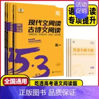 现代文阅读+古诗文阅读 通用版 高中二年级 [正版]2025版53语文高考现代文阅读+古诗文阅读 高中高一二三语文作文经