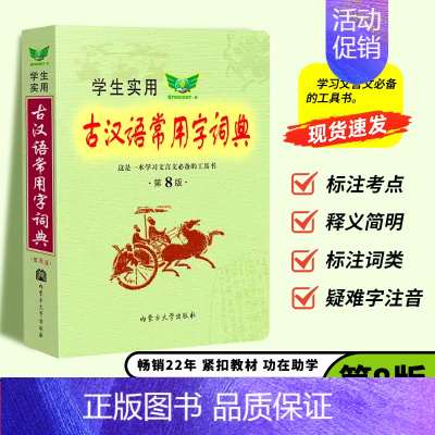 [正版]学生实用古汉语常用字词典第8版汉语词典第八版中考高考古文语法词汇初高中语文古诗文言文全解学习工具书古代汉语辞典