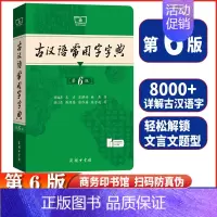 [第6版]❤️古汉语常用字字典 [正版]第6版 古汉语常用字字典 古代汉语词典中小学生古汉语字典工具书文言文初中高中中考