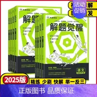 新高考版 高考❤️英语 [正版]2025新高考版解题觉醒语文数学英语物理化学生物历史地理政治高三年级一二轮复习刷题卷资料