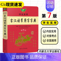 [正版]学生实用古汉语常用字字典第七版勤+诚传媒高一二三语文汉语辞典古汉语常用字字典第7版初中高中文言文工具书