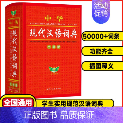 中华现代汉语词典 初中通用 [正版]中华学生实用现代汉语词典精装小学生词典初中高中语文词典字典成语词典现代汉语词典常用工