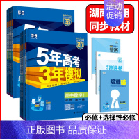 语文 人教版 必修第一册 [正版]湖南2025版5年高考3年模拟高中语文数学英语物理化学生物地理历史政治必修五年高考三年