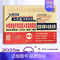 英语❤️全国版 小学升初中 [正版]2025版 小学毕业升学真题详解语文数学英语全国版小升初名校入学真题精选专项训练小升