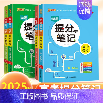 生物⭐提分笔记 高中通用 [正版]2025版学霸提分笔记高中语文数学英语物理化学生物历史地理政治全国通用高一高二高三课堂