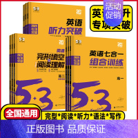 高一❤️通用版 完型填空与阅读理解 [正版]2025新版 高中53英语专项训练习册高考英语五合一七合一 高一二三高考英语