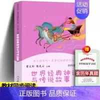 [单本]世界经典神话 [正版]人教版快乐读书吧四年级上下册中国古代世界经典神话故事十万个为什么灰尘的旅行小学人民教育出版