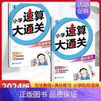 2本套装)满分练习+方法教程 [正版]24版 53小学速算大通关满分练习方法教程小学阶段适用内含23种 高效速算类型38