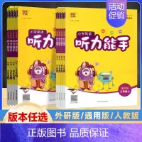 听力能手 全国通用版(三起点) 三年级上 [正版]2024版 通成学典 小学三四五六年级上册英语听力能手人教版/通用版/