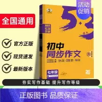 中考语文同步作文 全国通用 九年级/初中三年级 [正版]2025版 53语文初中七年级八年级中考同步作文全国通用版 5.