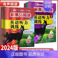英语听力训练拓展版 全国通用 小学五年级 [正版]2024版新黑马阅读小学三四年级五年级六年级英语听力提升拓展版全国通用