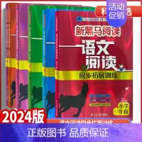 语文阅读同步拓展训练B版 全国通用 小学五年级 [正版]2024版新黑马阅读一二年级三年级四年级五年级语文阅读同步拓展训