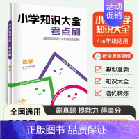 数学知识大全考点刷(4-6年级适用) 小学通用 [正版]2024版小学知识大全考点刷小学数学四年级五年级六年级适用全国通