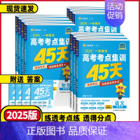 全国通用 生物[多选不定项]❤️高考考点集训45天 [正版]2025新高考版高考一轮复习高考考点集训45天高考语文数学英