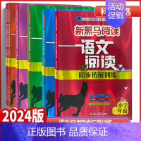 语文阅读同步拓展训练A版 全国通用 小学三年级 [正版]2024版新黑马阅读一二年级三年级四年级五年级语文阅读同步拓展训