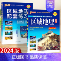 区域地理 高中通用 [正版]2024版PASS绿卡图书区域地理+区域地理配套练习册高中图文详解地理地图册高一二三高考地理