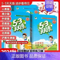 语文《人教版》 一年级上 [正版]2024秋53天天练一年级二年级三年级四年级五年级六年级上下册语文数学英语人教北师苏教