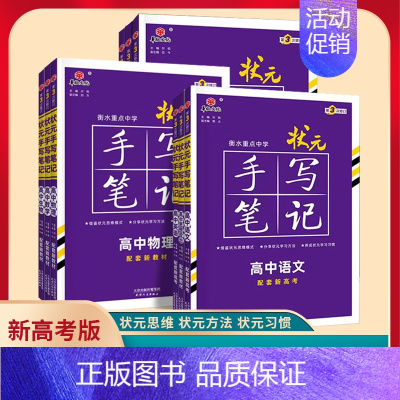 高中政治新高考版 高中通用 [正版]2024新高考版衡水重点中学状元手写笔记高中语文数学英语物理化学生物历史地理政治高一