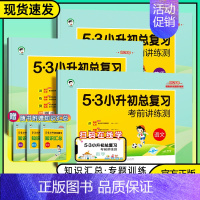 小升初[数学]全国通用 [正版]2024版53小升初总复习考前讲练测语文数学英语5.3专项训练名校冲刺五三小学升初中必刷