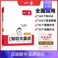 历史❤️知识大盘点 初中通用 [正版]2025版初中基础知识大盘点语文数学英语物理化学生物地理历史道德与法治通用版初中小