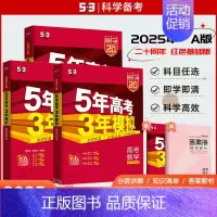 53A版[数学]⭐⭐[2025版] 新高考版 [正版]2025版53A五年高考三年模拟高考语文数学英语物理化学生物新高考