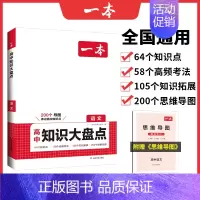 高中语文 高中通用 [正版]2025版高中知识大盘点语文数学英语物理化学生物历史地理政治全国通用高中知识点汇总高一高二高