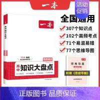 高中思想政治 高中通用 [正版]2025版高中知识大盘点语文数学英语物理化学生物历史地理政治全国通用高中知识点汇总高一高
