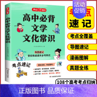 高中必背❤️文学文化常识 高中通用 [正版]2024高中必背文学常识一本全高一高二高考基础知识高中生语文文学常识大全常考