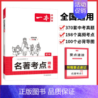 初中名著❤️考点精练 初中通用 [正版]2025版一本初中名著考点精练阅读名著导读与考点同步解读七八九年级阅读中外名著考