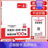 [中考语文]❤️文言文+古诗+名句阅读训练100篇 [正版]2025版一本初中语文阅读训练五合一七年级八年级九年级中考现