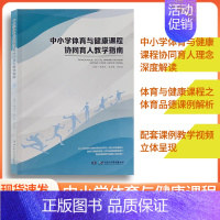 中小学体育与健康课程 [正版]中小学体育与健康课程协同育人教学指导 中小学体育与健康理念深度解读 附送教学视频 湖南电子